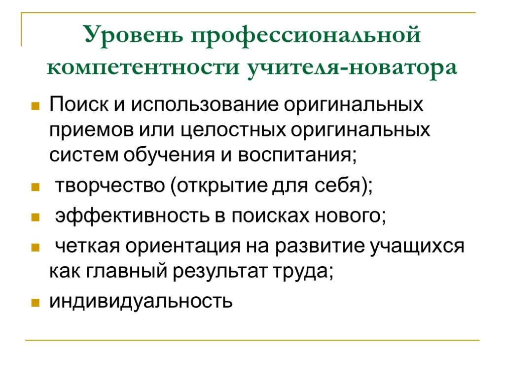 Уровень профессиональной компетентности учителя-новатора Поиск и использование оригинальных приемов или целостных оригинальных систем обучения